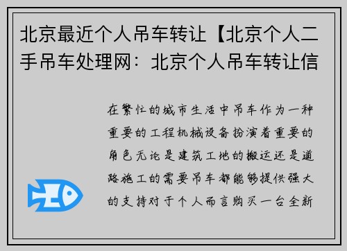 北京最近个人吊车转让【北京个人二手吊车处理网：北京个人吊车转让信息汇总】