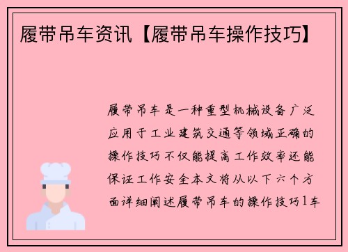 履带吊车资讯【履带吊车操作技巧】