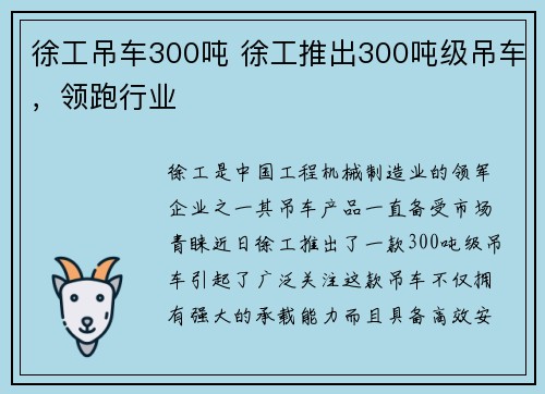 徐工吊车300吨 徐工推出300吨级吊车，领跑行业