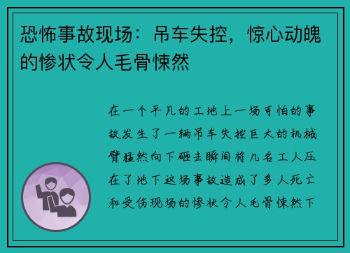 恐怖事故现场：吊车失控，惊心动魄的惨状令人毛骨悚然
