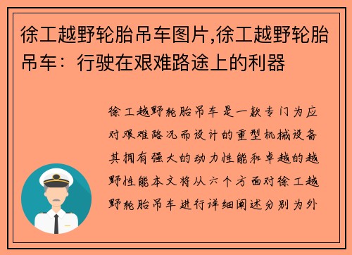 徐工越野轮胎吊车图片,徐工越野轮胎吊车：行驶在艰难路途上的利器