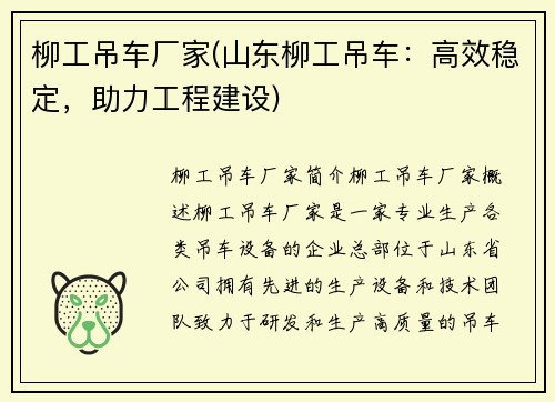 柳工吊车厂家(山东柳工吊车：高效稳定，助力工程建设)