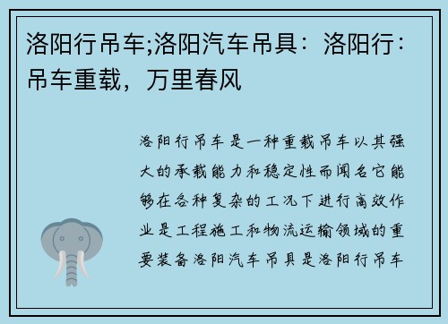 洛阳行吊车;洛阳汽车吊具：洛阳行：吊车重载，万里春风