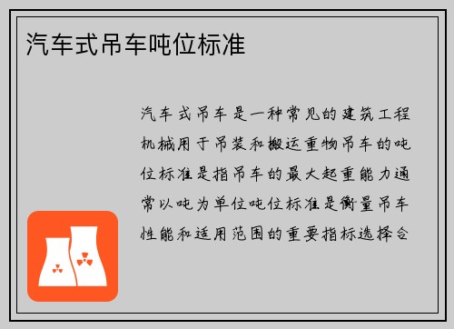 汽车式吊车吨位标准