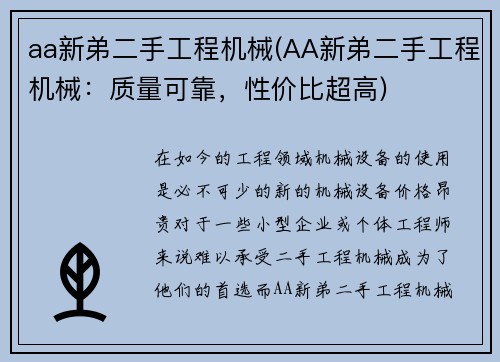 aa新弟二手工程机械(AA新弟二手工程机械：质量可靠，性价比超高)