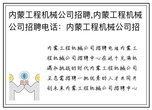 内蒙工程机械公司招聘,内蒙工程机械公司招聘电话：内蒙工程机械公司招聘中心
