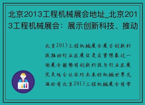 北京2013工程机械展会地址_北京2013工程机械展会：展示创新科技、推动行业发展