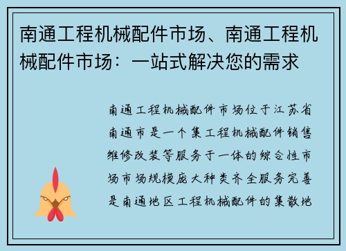 南通工程机械配件市场、南通工程机械配件市场：一站式解决您的需求