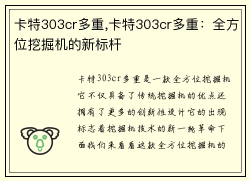 卡特303cr多重,卡特303cr多重：全方位挖掘机的新标杆