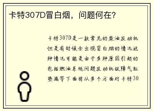 卡特307D冒白烟，问题何在？