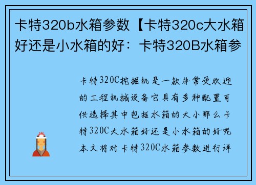 卡特320b水箱参数【卡特320c大水箱好还是小水箱的好：卡特320B水箱参数详解】