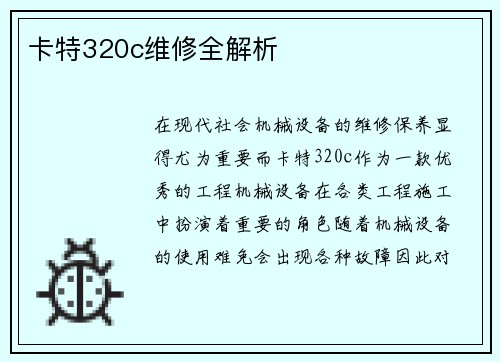 卡特320c维修全解析