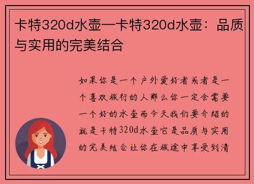 卡特320d水壶—卡特320d水壶：品质与实用的完美结合