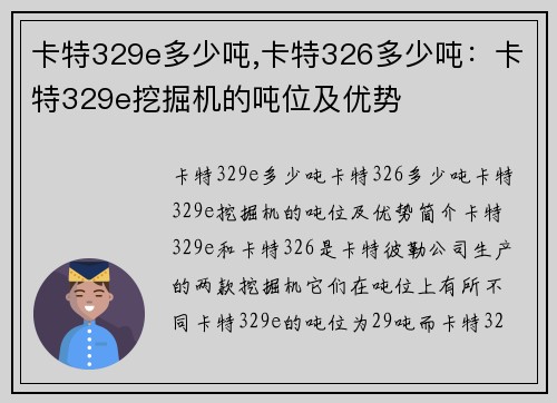 卡特329e多少吨,卡特326多少吨：卡特329e挖掘机的吨位及优势