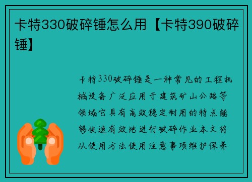 卡特330破碎锤怎么用【卡特390破碎锤】