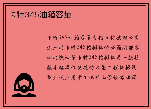 卡特345油箱容量