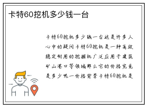 卡特60挖机多少钱一台
