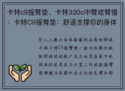 卡特c9摇臂垫、卡特320c中臂收臂慢：卡特C9摇臂垫：舒适支撑你的身体