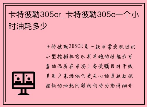 卡特彼勒305cr_卡特彼勒305c一个小时油耗多少