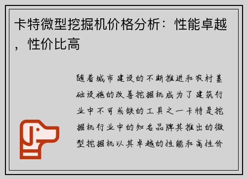 卡特微型挖掘机价格分析：性能卓越，性价比高