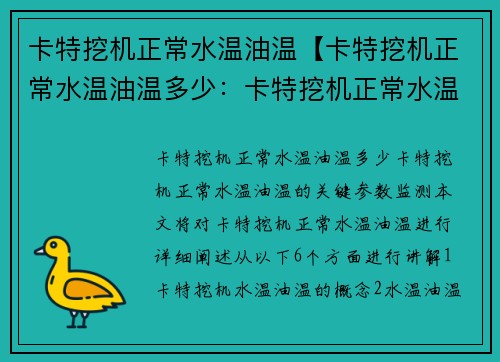 卡特挖机正常水温油温【卡特挖机正常水温油温多少：卡特挖机正常水温油温的关键参数监测】