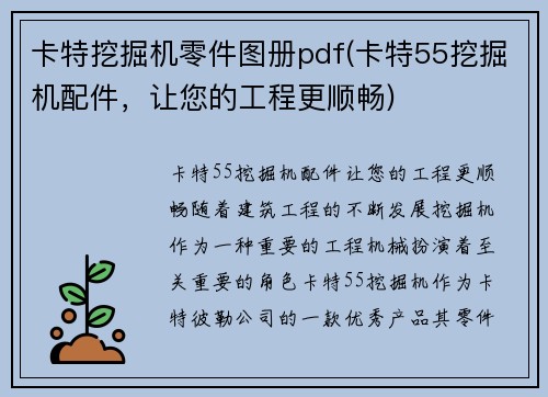 卡特挖掘机零件图册pdf(卡特55挖掘机配件，让您的工程更顺畅)