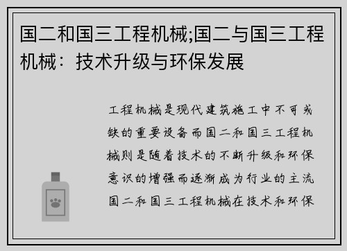国二和国三工程机械;国二与国三工程机械：技术升级与环保发展