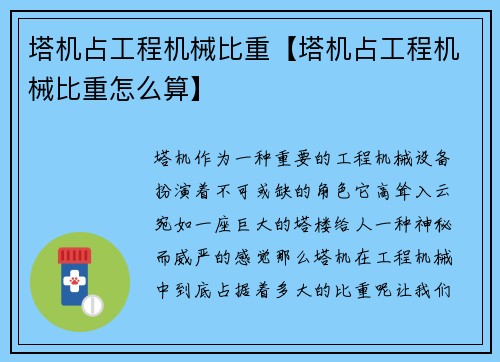 塔机占工程机械比重【塔机占工程机械比重怎么算】