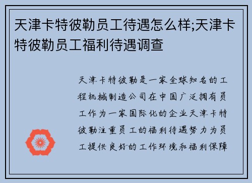 天津卡特彼勒员工待遇怎么样;天津卡特彼勒员工福利待遇调查