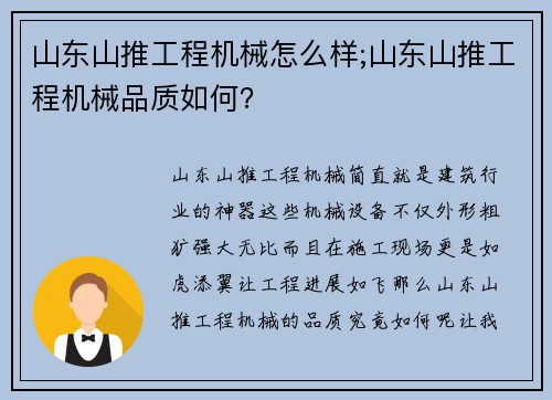 山东山推工程机械怎么样;山东山推工程机械品质如何？