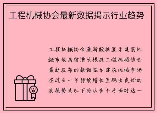 工程机械协会最新数据揭示行业趋势