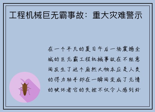工程机械巨无霸事故：重大灾难警示