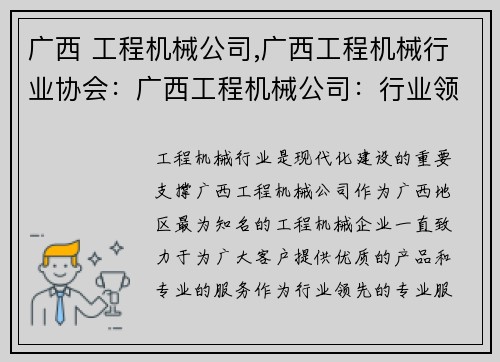 广西 工程机械公司,广西工程机械行业协会：广西工程机械公司：行业领先的专业服务商