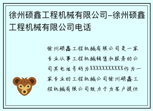 徐州硕鑫工程机械有限公司-徐州硕鑫工程机械有限公司电话