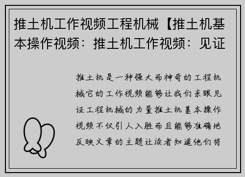 推土机工作视频工程机械【推土机基本操作视频：推土机工作视频：见证工程机械的力量】