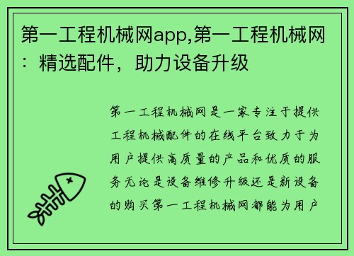 第一工程机械网app,第一工程机械网：精选配件，助力设备升级