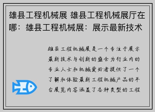 雄县工程机械展 雄县工程机械展厅在哪：雄县工程机械展：展示最新技术与创新