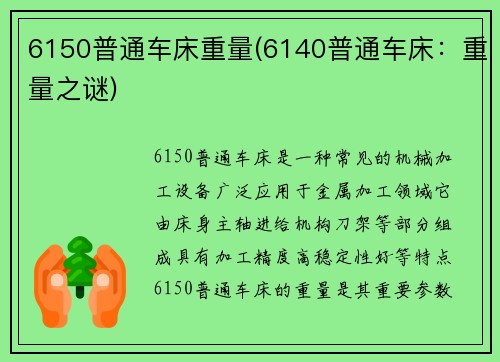 6150普通车床重量(6140普通车床：重量之谜)