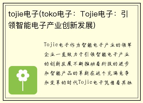 tojie电子(toko电子：Tojie电子：引领智能电子产业创新发展)