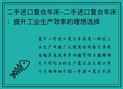 二手进口复合车床-二手进口复合车床：提升工业生产效率的理想选择