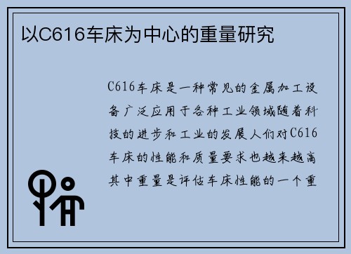 以C616车床为中心的重量研究
