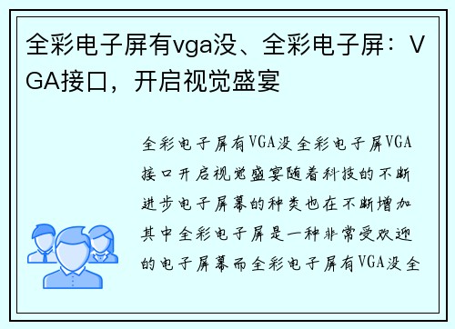 全彩电子屏有vga没、全彩电子屏：VGA接口，开启视觉盛宴