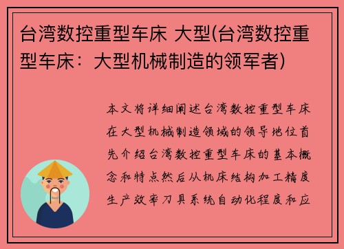 台湾数控重型车床 大型(台湾数控重型车床：大型机械制造的领军者)