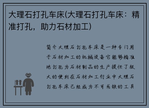 大理石打孔车床(大理石打孔车床：精准打孔，助力石材加工)