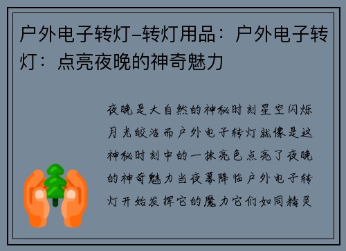 户外电子转灯-转灯用品：户外电子转灯：点亮夜晚的神奇魅力