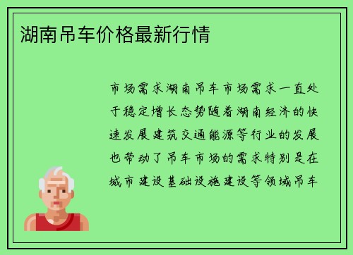 湖南吊车价格最新行情