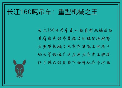 长江160吨吊车：重型机械之王