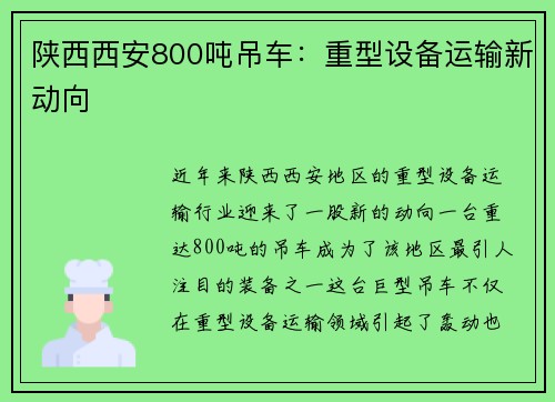 陕西西安800吨吊车：重型设备运输新动向