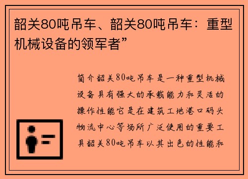 韶关80吨吊车、韶关80吨吊车：重型机械设备的领军者”