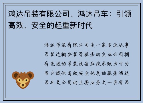 鸿达吊装有限公司、鸿达吊车：引领高效、安全的起重新时代